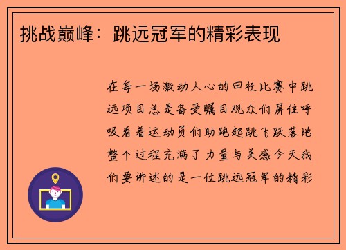 挑战巅峰：跳远冠军的精彩表现