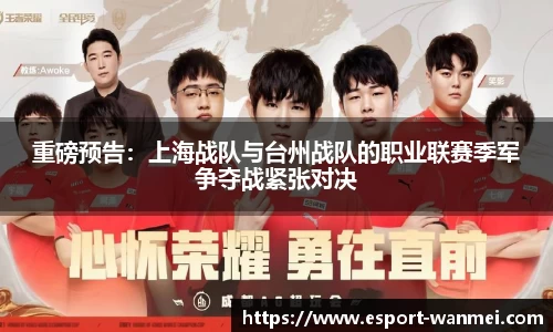重磅预告：上海战队与台州战队的职业联赛季军争夺战紧张对决