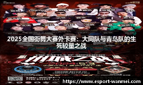 2025全国街舞大赛外卡赛：大同队与青岛队的生死较量之战