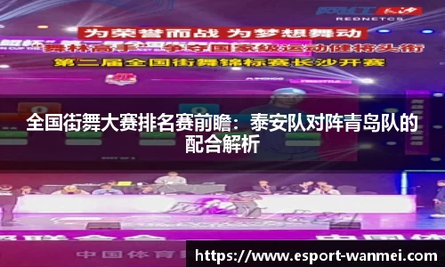 全国街舞大赛排名赛前瞻：泰安队对阵青岛队的配合解析