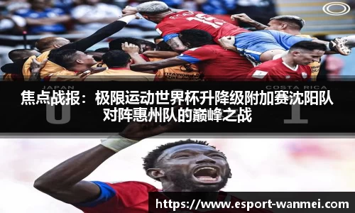 焦点战报：极限运动世界杯升降级附加赛沈阳队对阵惠州队的巅峰之战