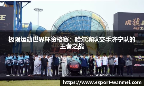 极限运动世界杯资格赛：哈尔滨队交手济宁队的王者之战