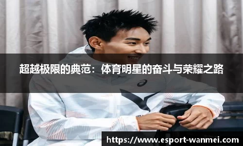 超越极限的典范：体育明星的奋斗与荣耀之路