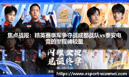 焦点战报：精英赛季军争夺战成都战队vs泰安电竞的里程碑较量