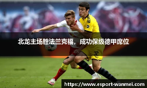 北龙主场胜法兰克福，成功保级德甲席位